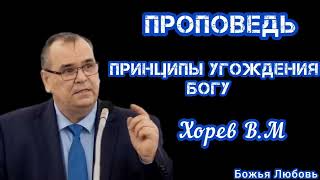 "ПРИНЦИПЫ УГОЖДЕНИЯ БОГУ" Хорев В.М. Проповедь МСЦ ЕХБ