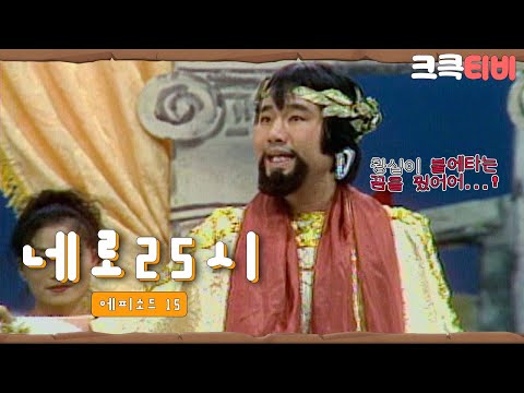 [크큭티비] 쇼비디오자키 네로25시 : 빨리~ 피해라!! 대피해 대피!