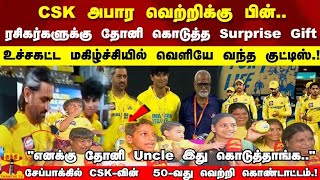 CSK வெற்றிக்கு பின் ரசிகர்களுக்கு தோனி கொடுத்த Surprise உச்சகட்ட மகிழ்ச்சியில் வெளியே வந்த குட்டிஸ்!