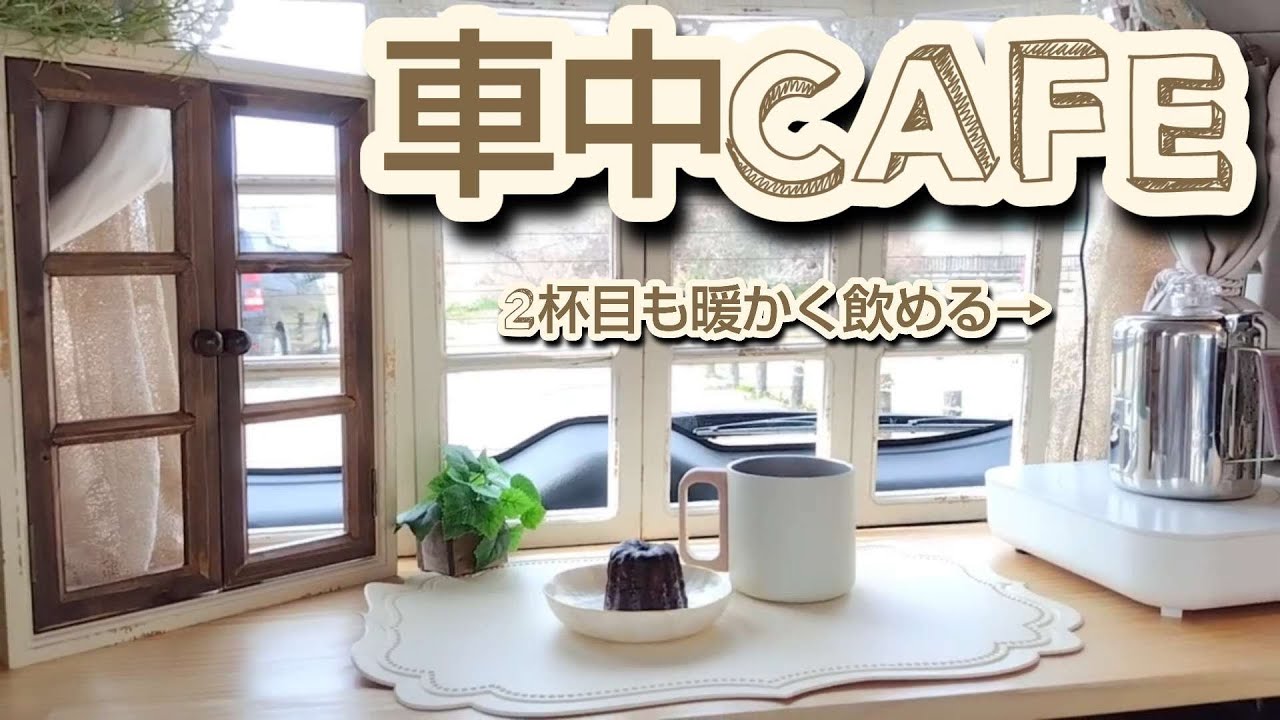 【車中カフェ】編み物でシャンデリアとバナナチョコパフェでおひとり様時間