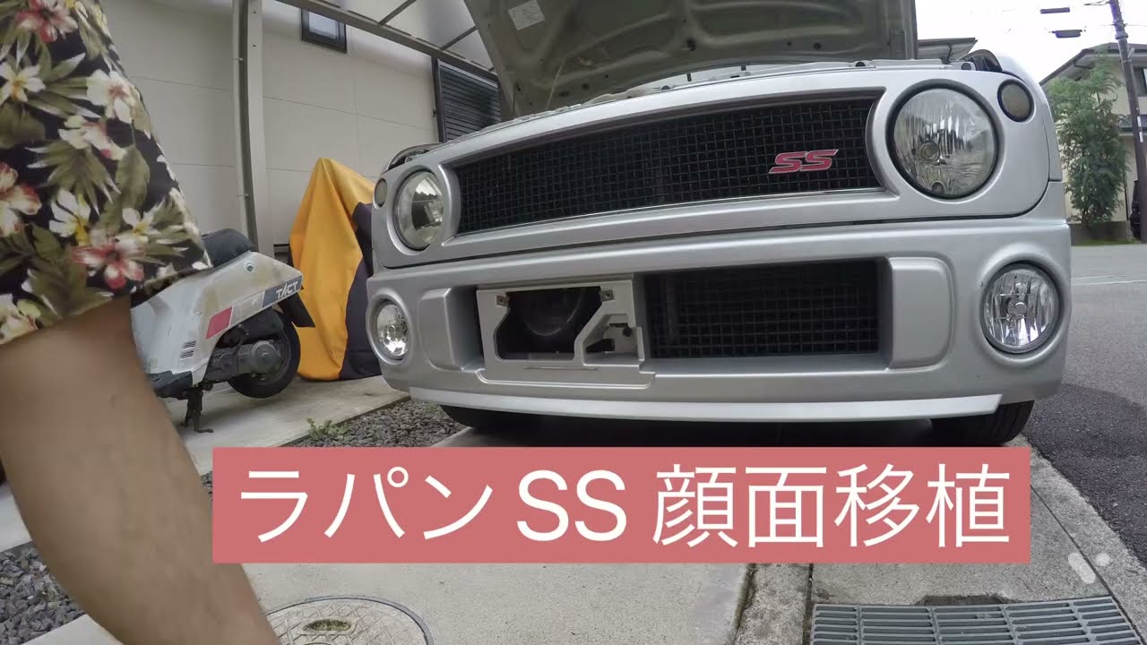 ラパンSSの顔面移植をして低グレード化しました① - YouTube
