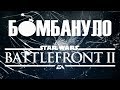 Star Wars Battlefront 2: лутбоксовый рай от EA или Хрен нам, а не Apeiron! | Бомбануло