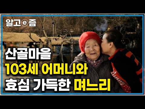 백 <strong>세가</strong> 넘어도 힘이 넘치는 시어머니의 장수 비결은 아마 금주씨의 극진한 사랑 때문이 아닐까 ㅣ한국기행ㅣ알고e즘