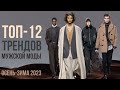 ТОП-12 трендов мужской моды ОСЕНЬ-ЗИМА 2023  / MENSWEAR FALL 2023 /