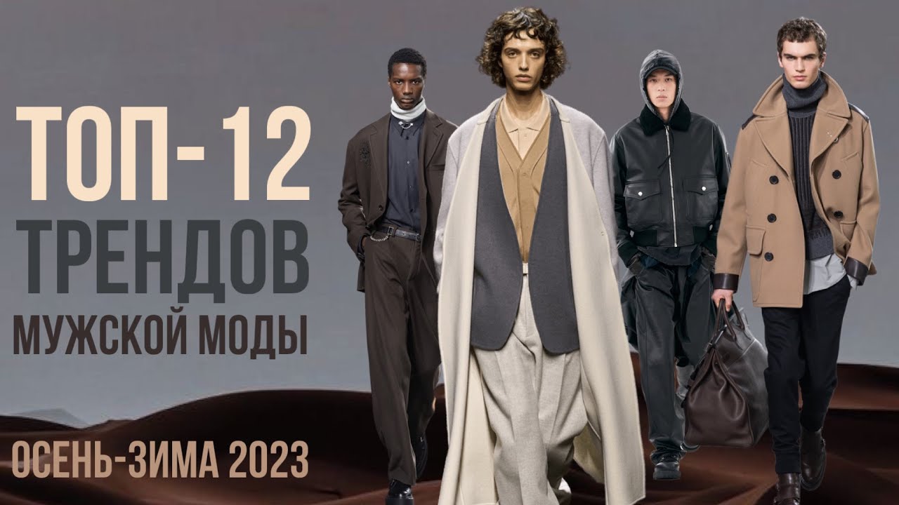 Обзор самых модных мужских курток и пальто осень-зима 2023 года