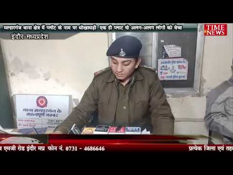 मल्हारगंज थाना क्षेत्र में प्लॉट के नाम पर धोखाधड़ी एक ही प्लाट दो अलग-अलग लोगों को बेचा