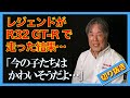 【650馬力のGT-R】レジェンド星野一義がフルチューンのR32 GT-Rで走った結果→「今の子たちはかわいそうだよ…」といった理由【切り抜き】