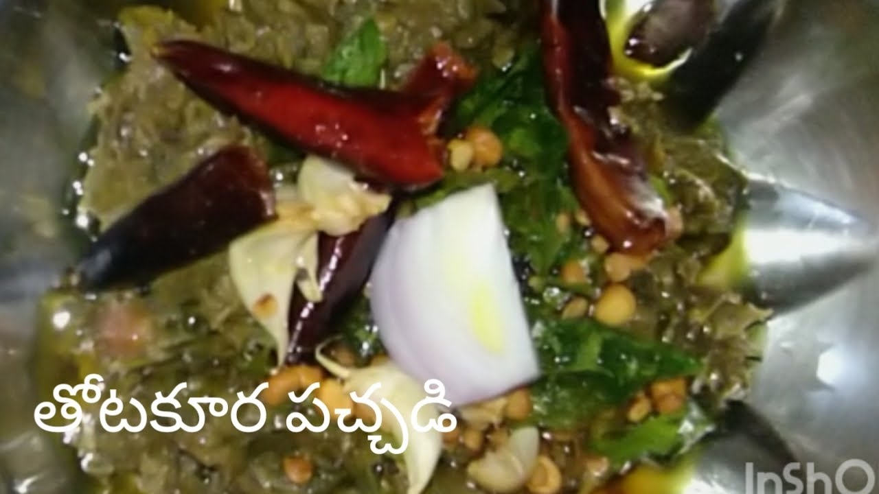 తోటకూర పచ్చడి వేడి వేడి అన్నంలో నెయ్యి వేసుకుని తింటే 😋 ఒకసారిఇలా👉🏻 చేసి చూడండి రుచి మాత్రం 👌అద్భుతం