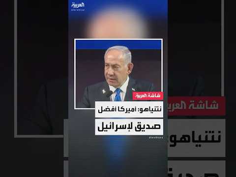 رئيس الوزراء الإسرائيلي بنيامين نتنياهو أميركا أفضل صديق لإسرائيل