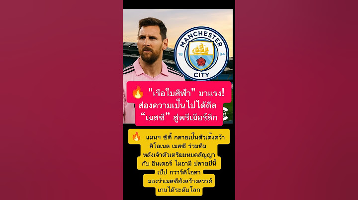 #เมสซี #แมนซิตี้ #เป๊ปกวาร์ดิโอลา #ตลาดนักเตะ #พรีเมียร์ลีก #ข่าวบอล #เรือใบสีฟ้า #Messi #MCFC