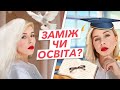 Заміж чи освіта?