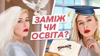 Заміж чи освіта?