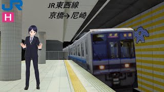 BVE5 JR東西線 京橋→尼崎