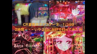 パチンコ Cr蒼穹のファフナー2 1 199 2時間勝負 Youtube パチンコ Cr蒼穹のファフナー2 1 199 2時間勝負 Youtube