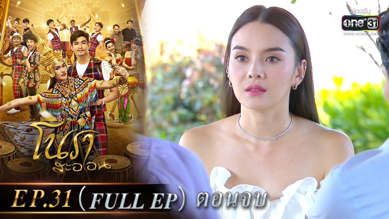 โนราสะออน | EP.31 (FULL EP) ตอนจบ | 15 ก.พ. 65 | one31