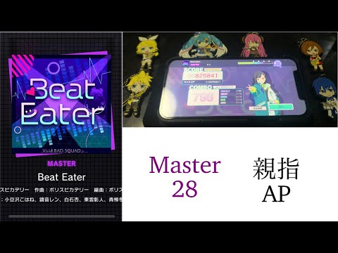 【同時押しで解決】Beat Eater 親指AP 【プロセカ】