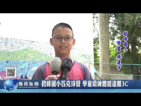 碧峰國小匹克球營 學童鍛鍊體能遠離3C｜南投縣政新聞 2022.08.23