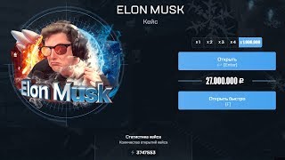 Что, если открыть 1.000.000 ELON MUSK кейса на MyCsGoNet!? 10.000 на баланс!