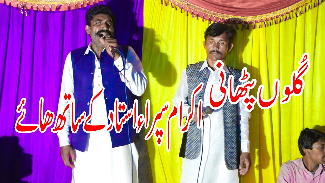 IKRAM SIPRA | SAFDAR WALU | DIWANA | NEW GULO PATHANI YOUSAF SOUND HALALPUR