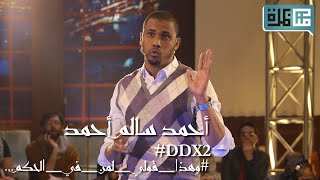 أحمد سالم من موريتانيا يوجه رسالة باكية إلى العرب خلال #DDX2