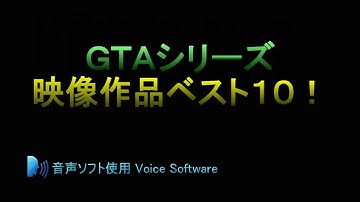 [GTA5 映画] ロックスターエディターベスト10 [aj piichan作品集]
