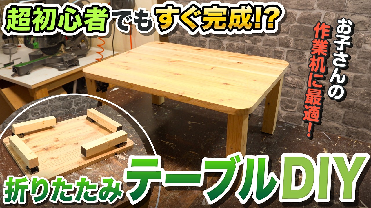 DIYテーブル DIY using hardware] How to make a folding table that you can take