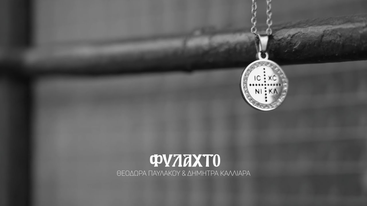 Φυλαχτό - Θεοδώρα Παυλάκου & Δήμητρα Καλλιάρα