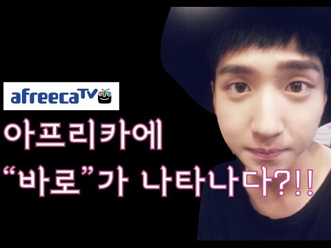 아프리카방송에 B1A4 바로가 나타났다??