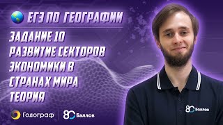 ЕГЭ по Географии 2020. Задание 10. Развитие секторов экономики в странах мира. Теория ЕГЭ по Географии 2020. Задание 10. Развитие секторов экономики в странах мира. Теория