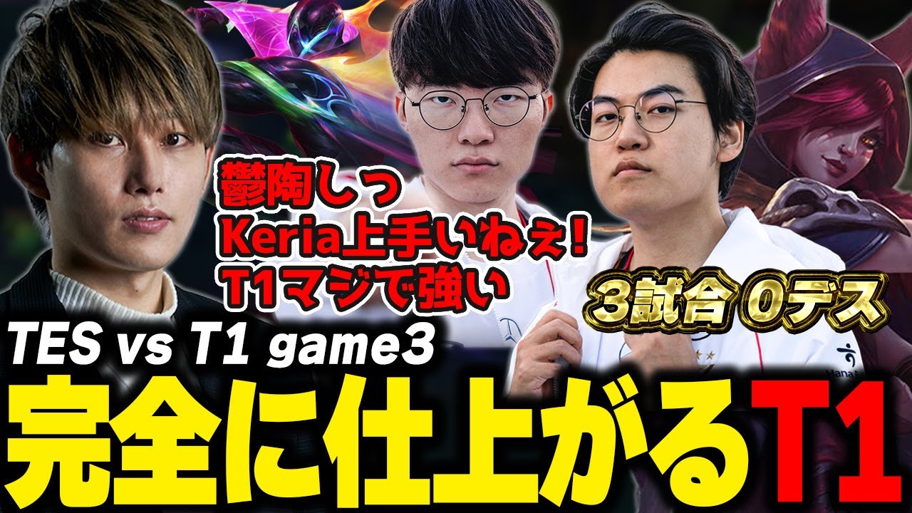らいじんとみる WCS2024 KNOCKOUT STAGE TES vs T1 game3