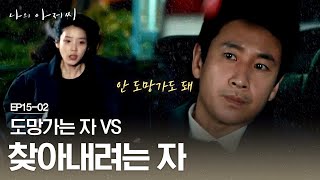 도망 가려는 이지은의 절박함 vs 붙잡으려는 이선균 간절함 나의 아저씨 15화