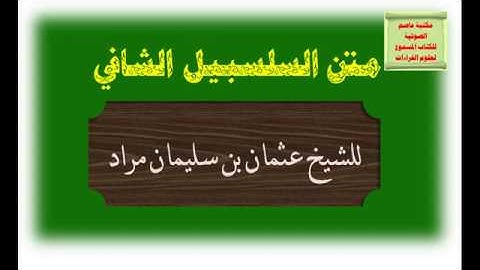 السلسبيل الشافي في فن التجويد للإمام عثمان بن سليمان مراد بصوت الشيخ عبد البديع مصطفى عبد البديع