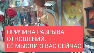 📌Для Мужчин 🔥Причина Разрыва Отношений И Еë Мысли О Вас Сейчас☎🙏💥#Таро#Тародлямужчин#Таролог