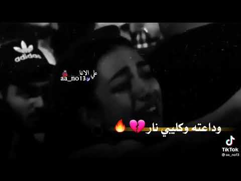 ودعتة وكليبي نار ودعتة وانا محتار