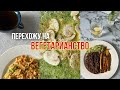 МЕНЯЮ РАЦИОН: ЛЕГКОЕ И ВКУСНОЕ МЕНЮ🌱