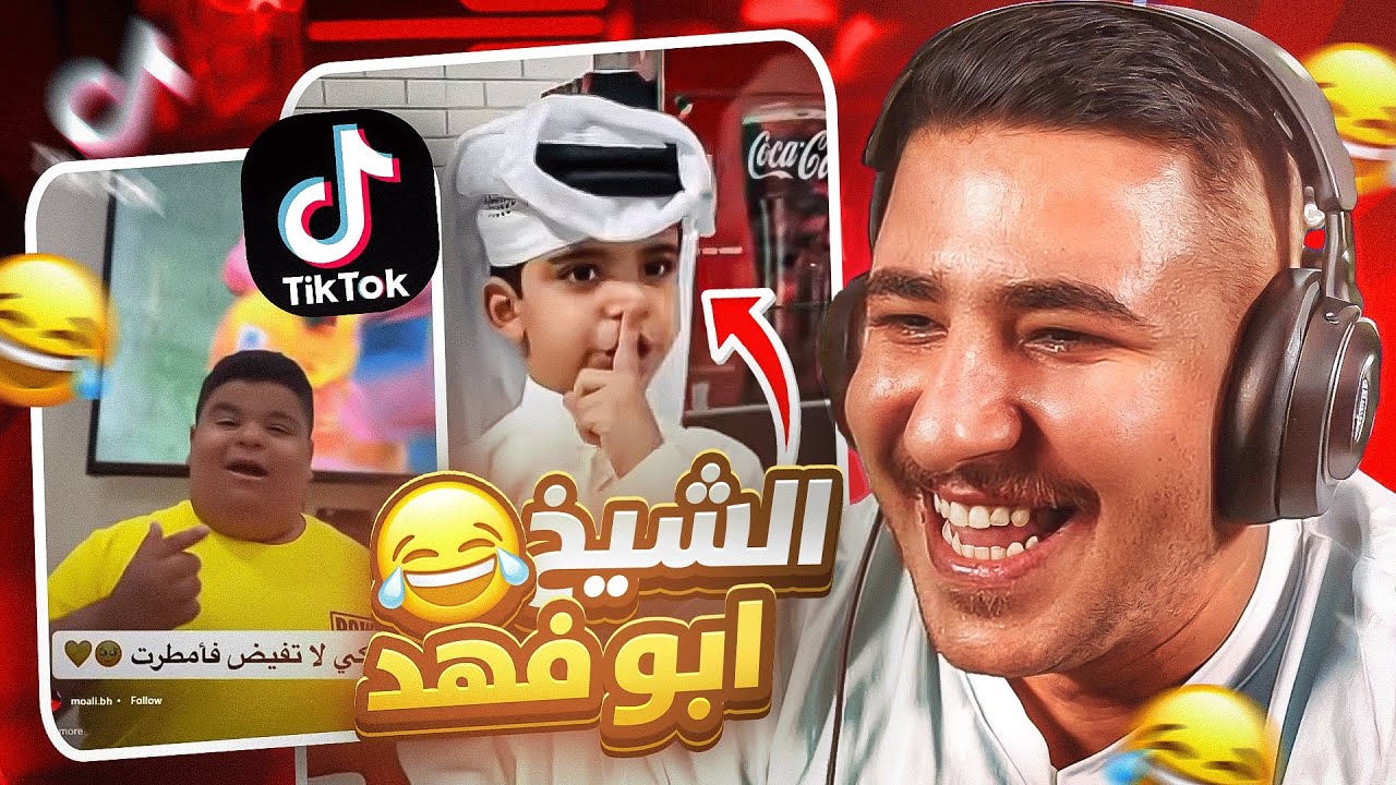 ردة فعلي على أغرب مقاطع تيك توك 😂 | دربحة جايب رونالدينيو!