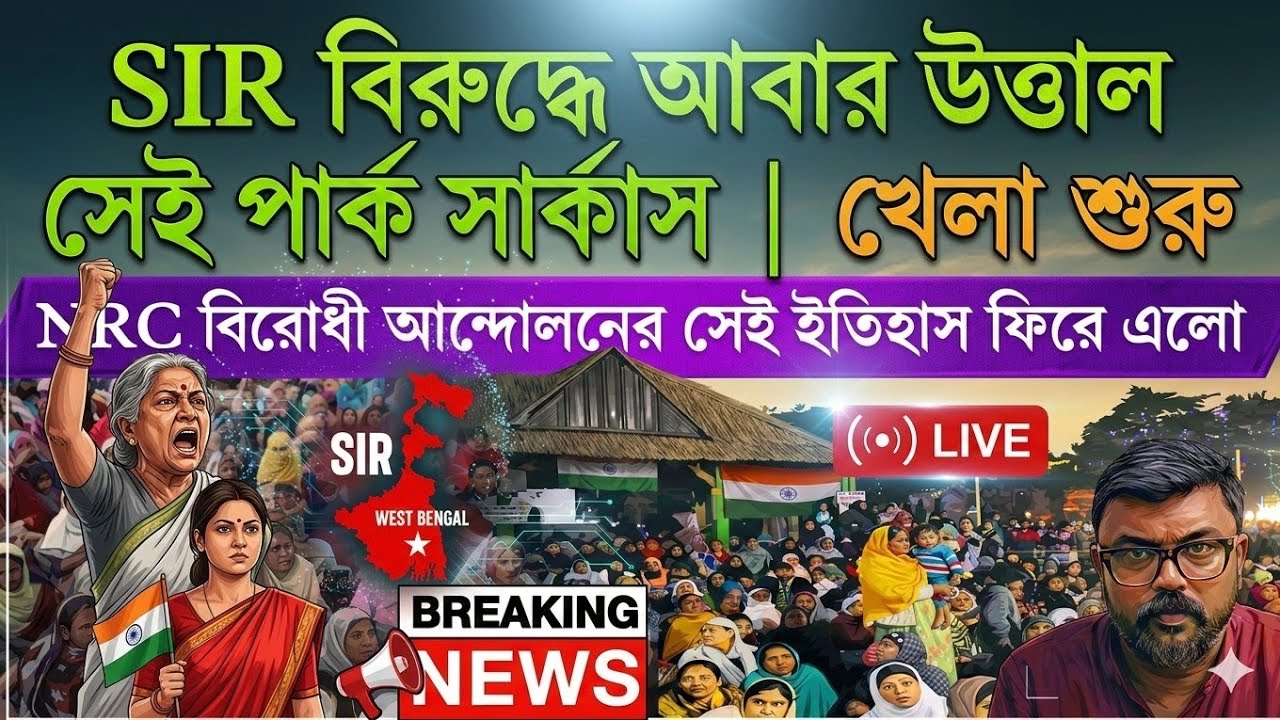 খেলা শুরু | সেই পার্ক সার্কাসে শুরু হলো ঐতিহাসিক #SIR #NRC বিরোধী আন্দোলন #PARKCIRCUS #ECI #BJP