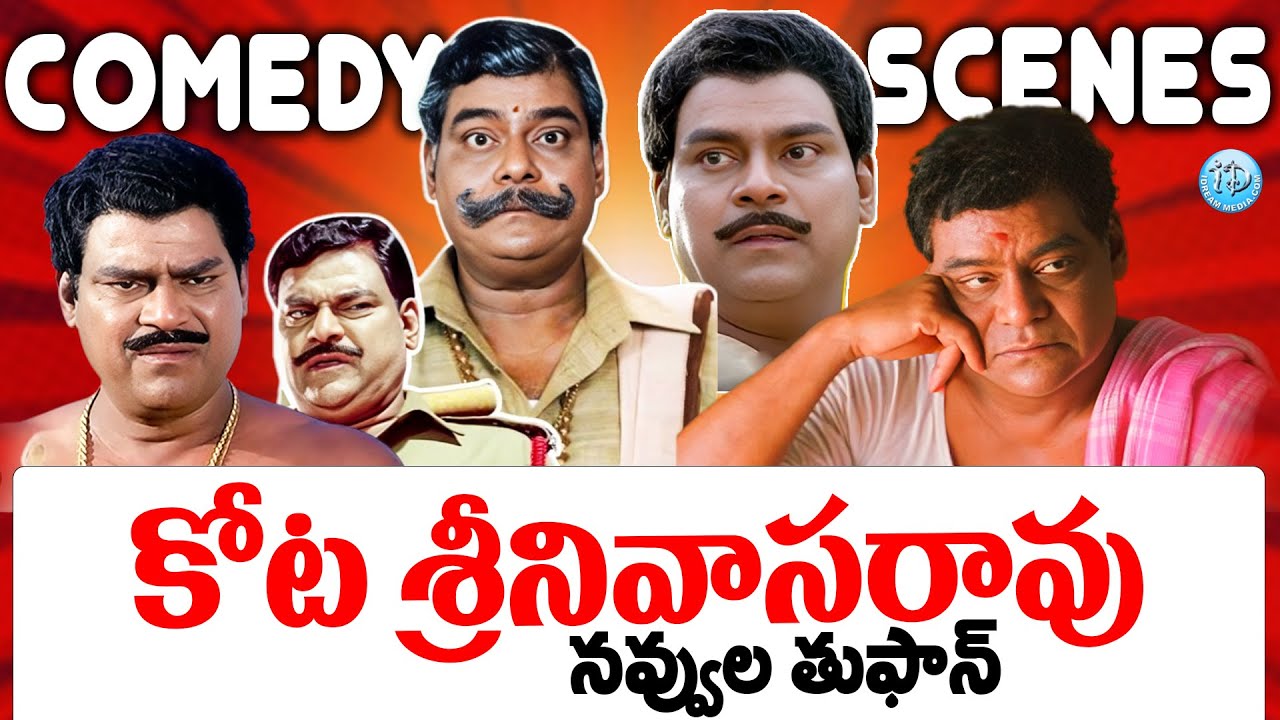 ఇది కదా కామిడీ అంటే.! | Kota Srinivasa Rao Back To Back Comedy Scenes | iD Amalaapuram