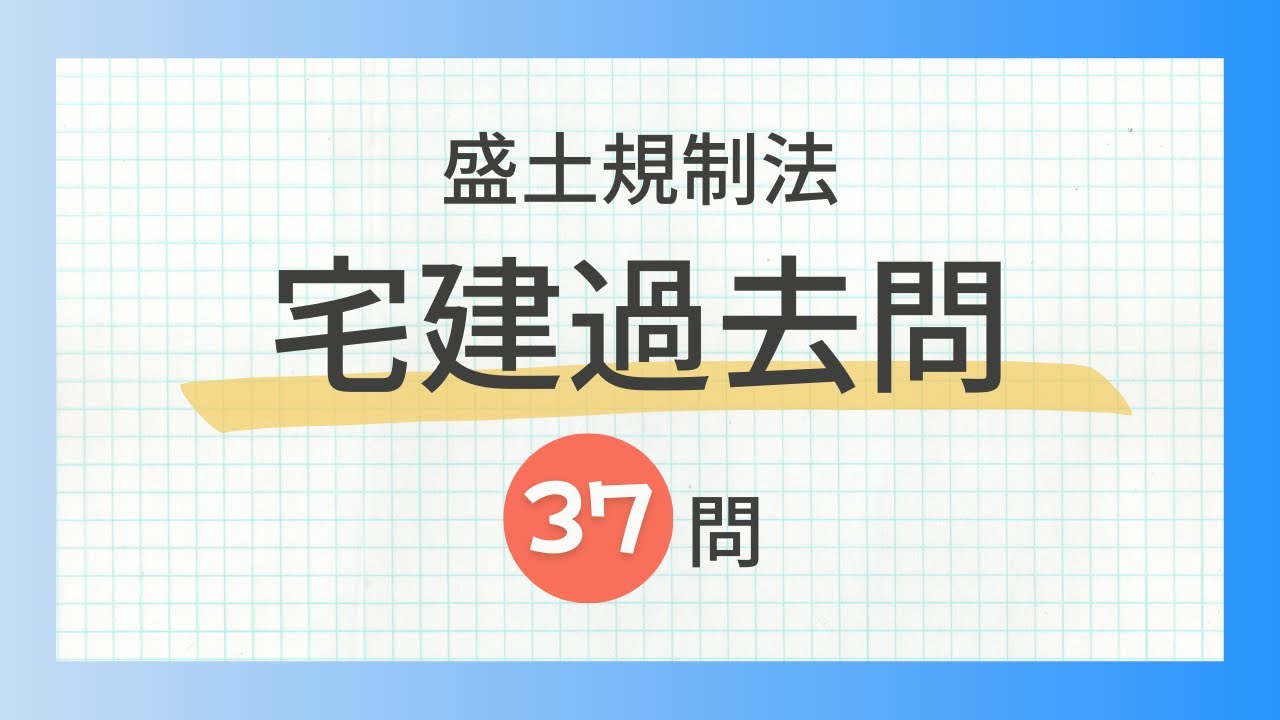【聞き流し 2024 盛土規制法】宅建の一問一答過去問題集/全37問・法令上の制限