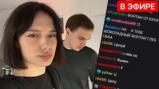 КАТЯ ПРИЕХАЛА В ГОСТИ К ГЛЕБУ