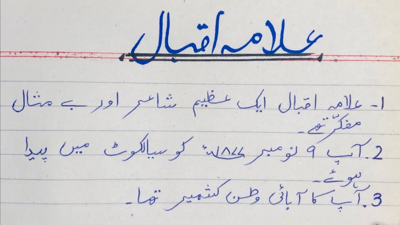 essay on allama iqbal in urdu for class 4