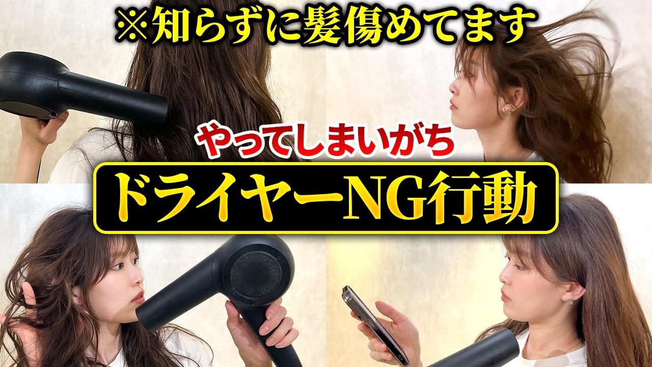 ただ髪を乾かすだけでは危険！？正しいドライヤーの乾かし方を徹底解説します！
