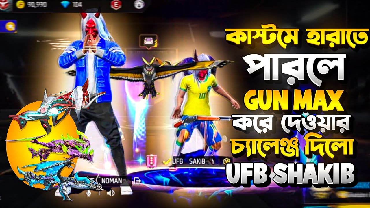 কাস্টমে V BADGE PLAYER  UFB SAKIB  কে হারাতে পারলে ইভো গান ম্যাক্স করে দেবে। 😱  আমি কি পারব??  🤔❤️‍🔥