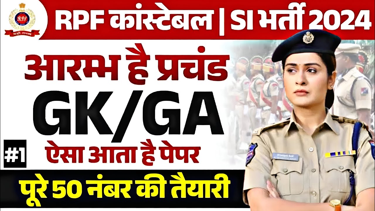 RAILWAY RPF CONSTABLE 2024 | GK/GA | PRACTICE SET-01 | TOP 50 MCQ | SANTOSH SIR