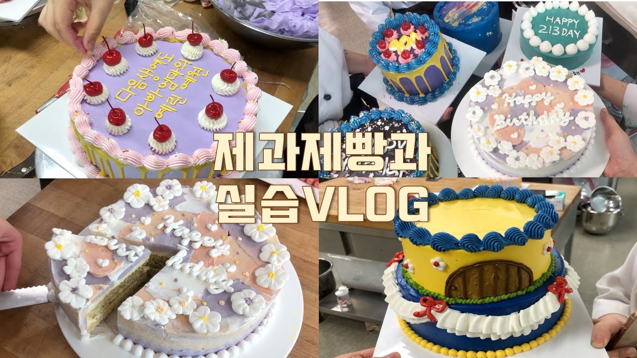 👩🏻‍🍳🎂제과제빵과 케이크 만드는 실습 브이로그: Baking vlog