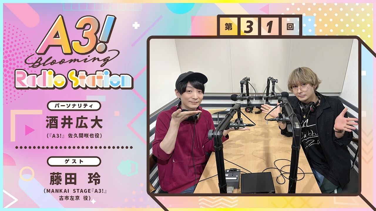 【酒井広大・藤田 玲】A3! Blooming Radio Station 第31回 （2025年11月）