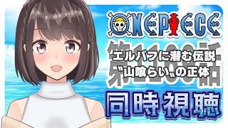 ONE PIECE 同時視聴