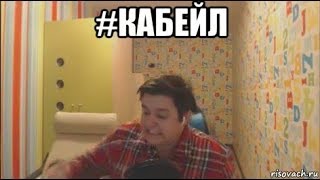 Что Это Было - #Кабейл