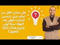  هل ممكن انقل من تجاره عين شمس لتجاره حلوان بعد انتهاء سنة اولي واروح هناك تانيه علطول  