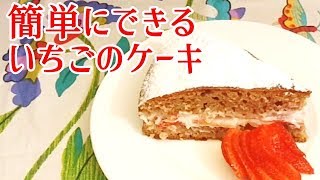 【かんたんイタリア料理】簡単にできるいちごのケーキ／madonnina